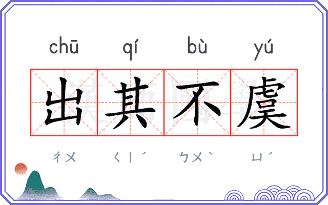 出其不虞 出其不虞