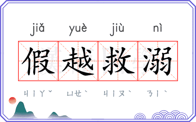 假越救溺 假越救溺