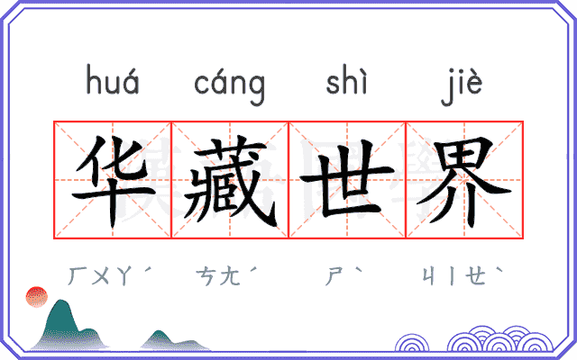 华藏世界 华藏世界
