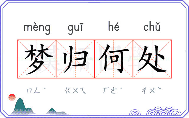 梦归何处 梦归何处