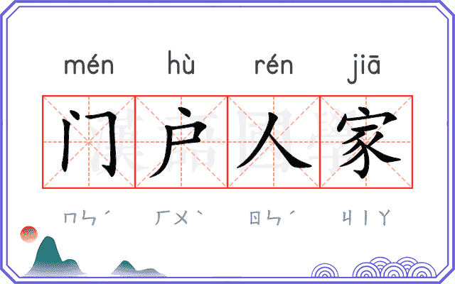 门户人家
