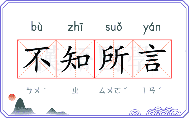 不知所言 不知所言