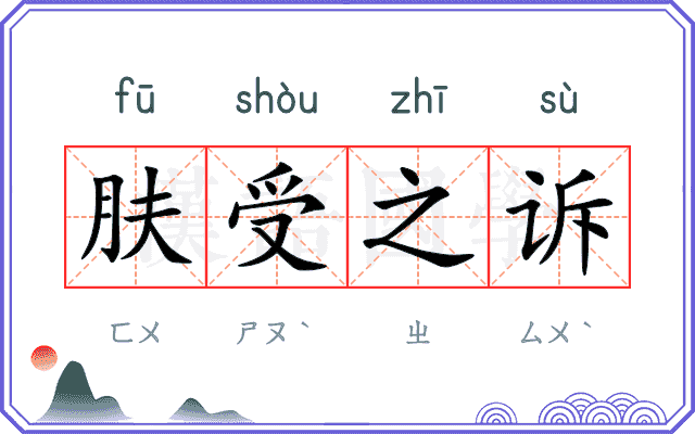 肤受之诉 肤受之诉