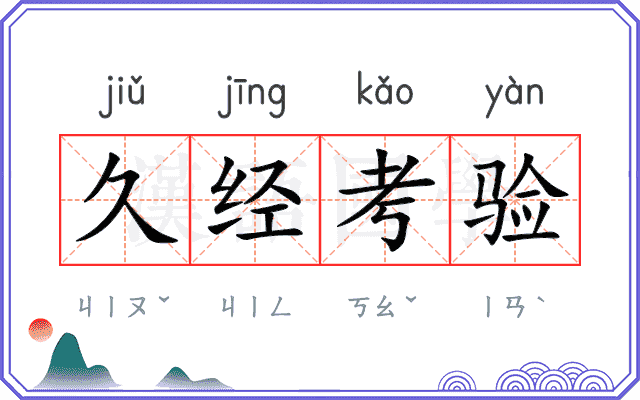 久经考验 久经考验