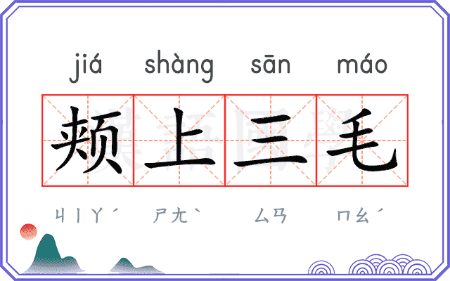 颊上三毛