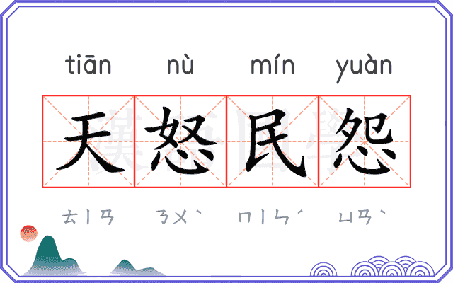 天怒民怨 天怒民怨