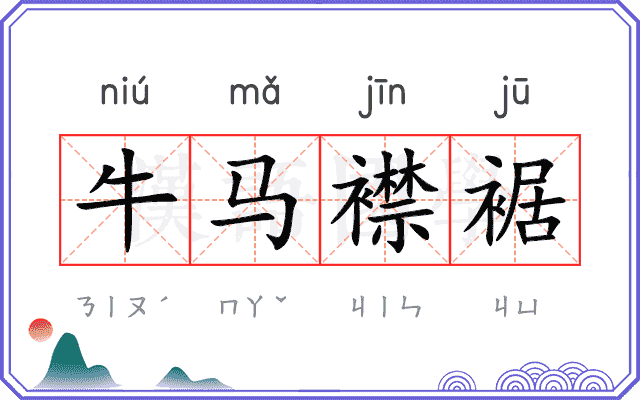 牛马襟裾 牛马襟裾