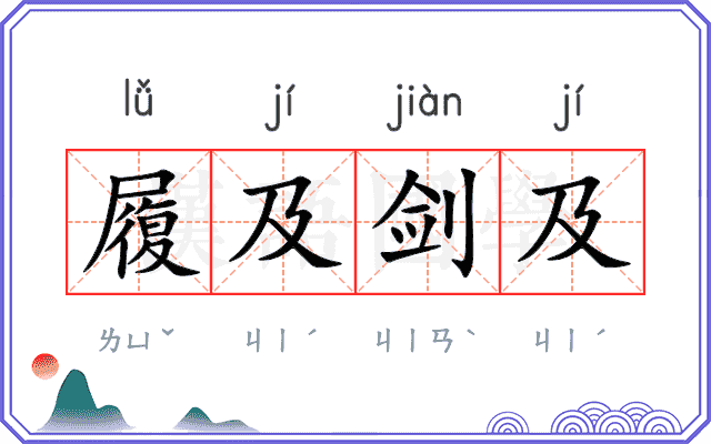 履及剑及 履及剑及