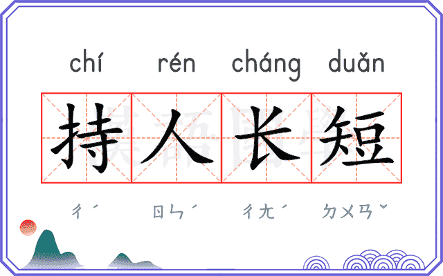 持人长短