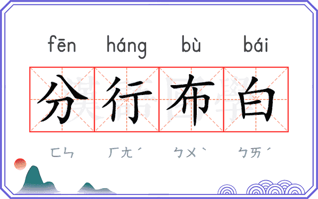 分行布白