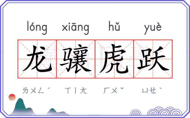 龙骧虎跃