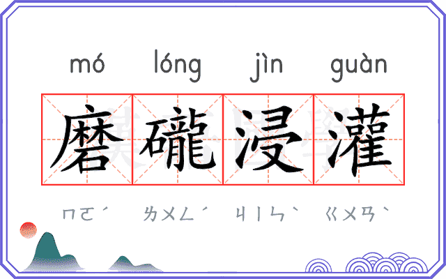 磨礲浸灌 磨礲浸灌