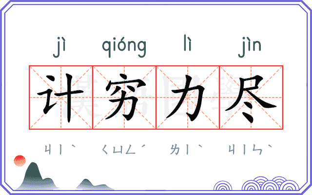 计穷力尽 计穷力尽