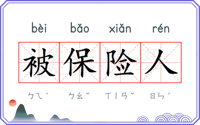 被保险人 被保险人