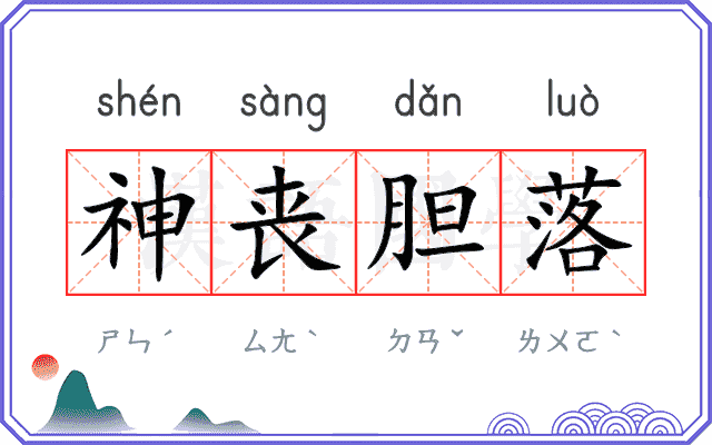 神丧胆落 神丧胆落