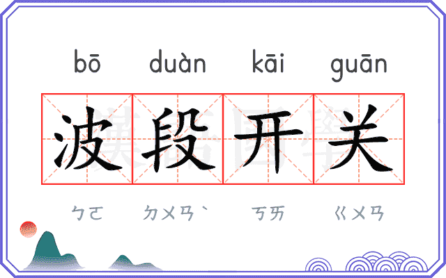 波段开关 波段开关