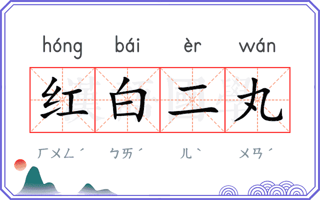 红白二丸
