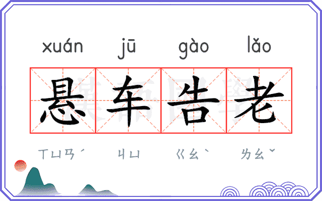 悬车告老 悬车告老