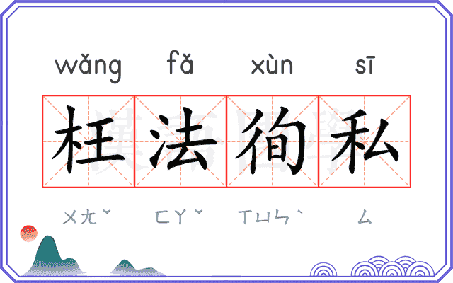 枉法徇私 枉法徇私