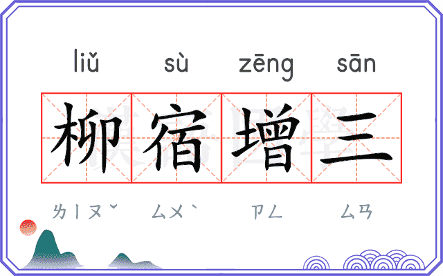 柳宿增三