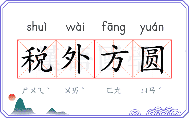 税外方圆