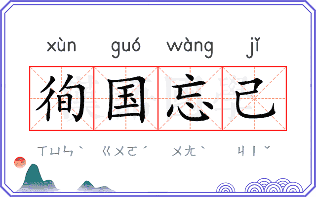 徇国忘己 徇国忘己