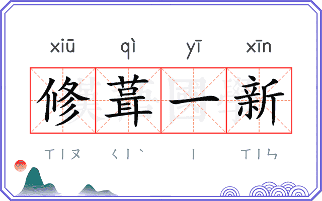 修葺一新 修葺一新