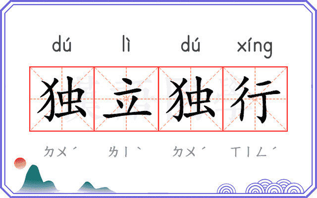 独立独行