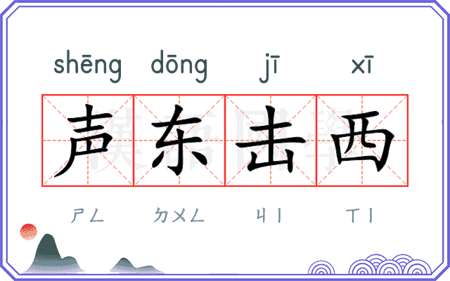 声东击西