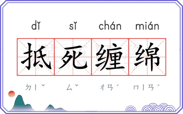 抵死缠绵 抵死缠绵