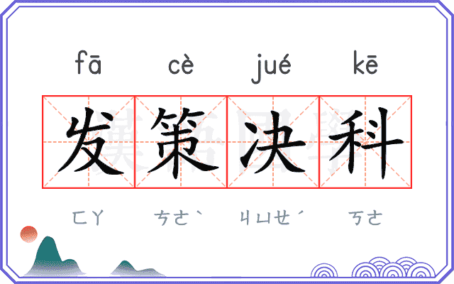 发策决科 发策决科