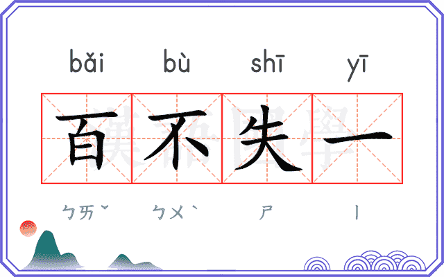 百不失一