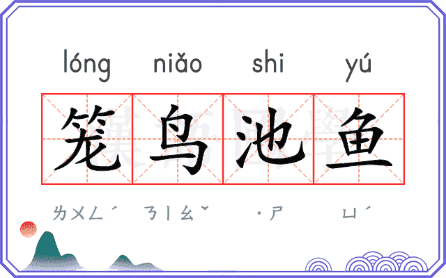 笼鸟池鱼 笼鸟池鱼