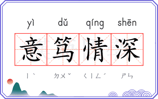 意笃情深 意笃情深