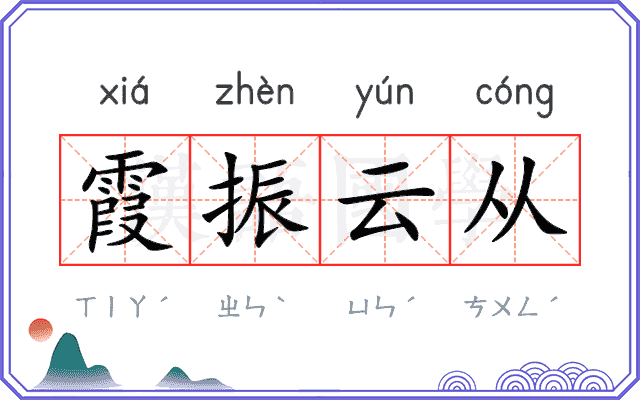 霞振云从 霞振云从