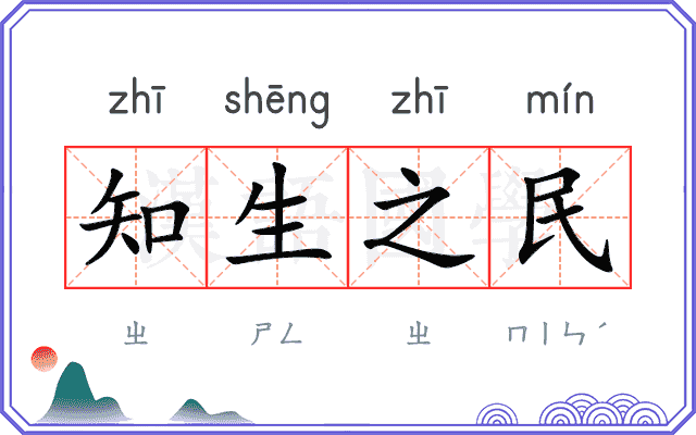 知生之民