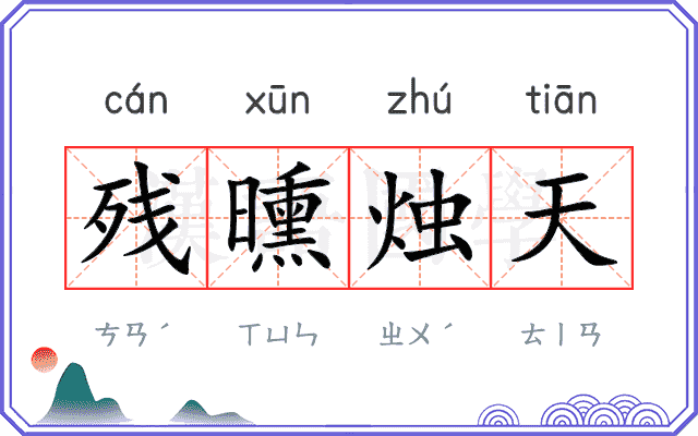 残曛烛天