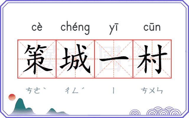 策城一村 策城一村