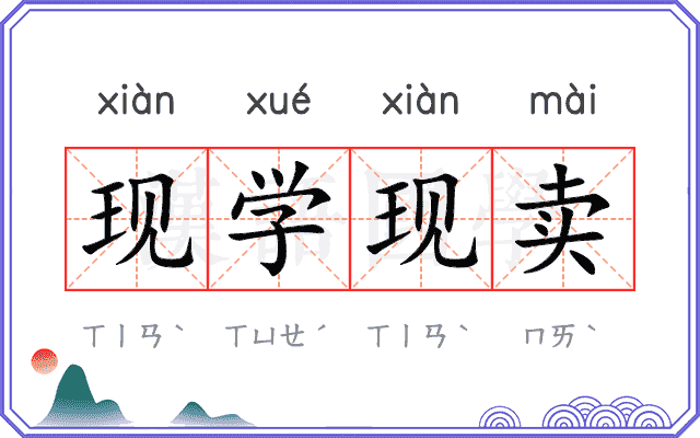 现学现卖 现学现卖