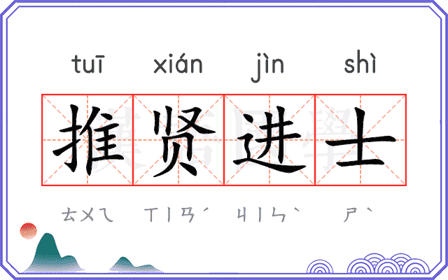 推贤进士