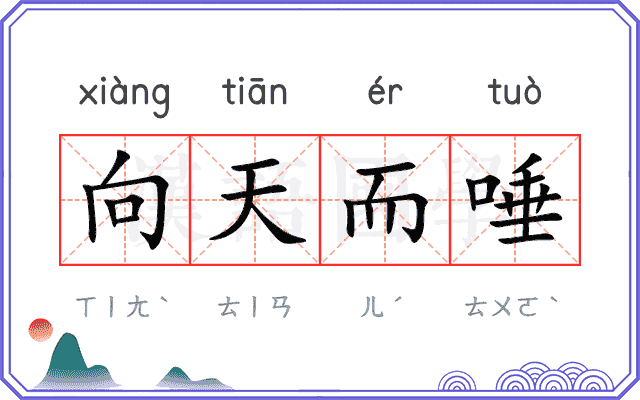 向天而唾 向天而唾