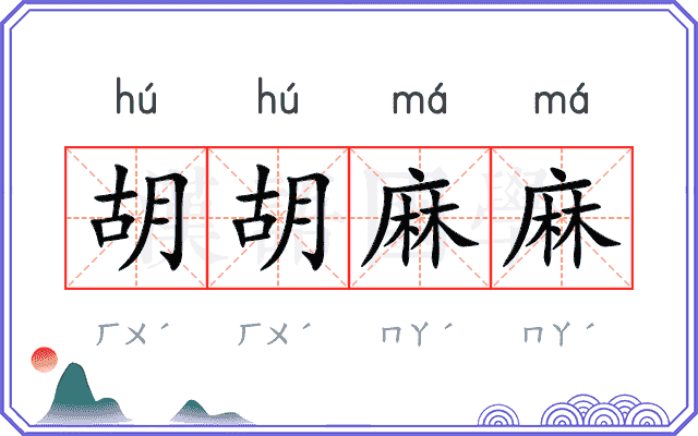 胡胡麻麻 胡胡麻麻