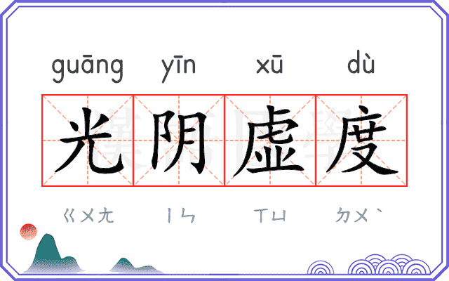 光阴虚度