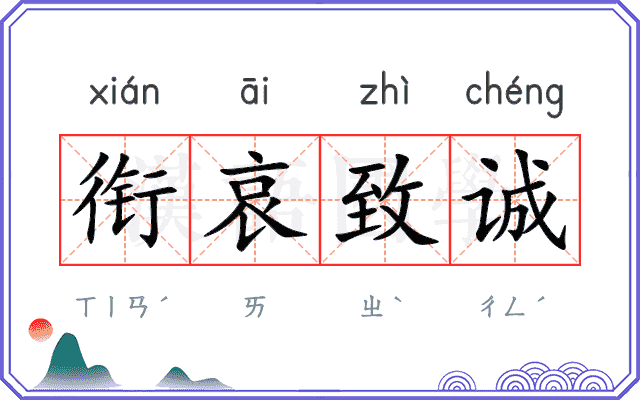衔哀致诚