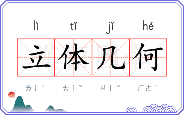 立体几何 立体几何