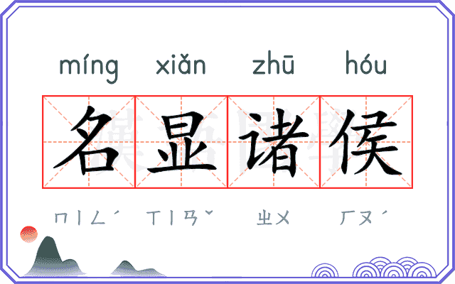 名显诸侯