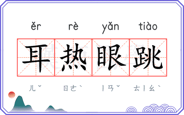 耳热眼跳 耳热眼跳