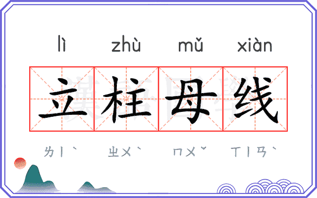 立柱母线 立柱母线