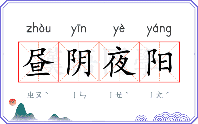 昼阴夜阳 昼阴夜阳