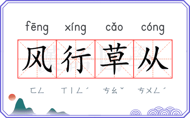 风行草从